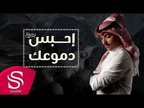 احبس دموعك عبدالرحمن حاتم