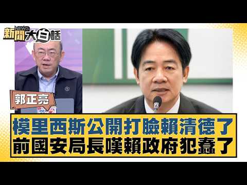 模里西斯公開打臉賴清德了 前國安局長嘆賴政府犯蠢了【#新聞大白話】20260424-8｜#郭正亮 #陳揮文 #楊寶楨
