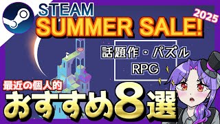 【Steamサマーセール2025】個人的おすすめゲーム8選をご紹介！【話題作/RPG/パズル/アドベンチャーなど】
