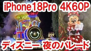 iPhone18Pro 4K60P／エレクトリカルパレード・ドリームライツ（2026-09 東京ディズニーランド）