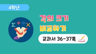 [4학년 2단원][36-37] 각의 크기 비교하기(with 네이버 클로바더빙)