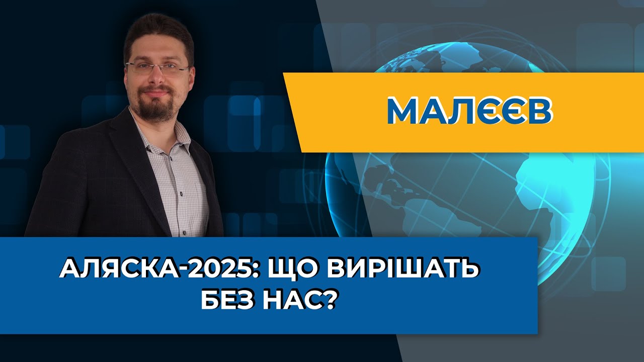 Саміт Трамп–Путін: Україна «в меню»? – Антон Малєєв