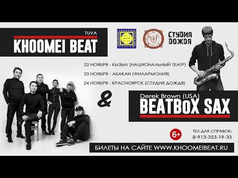 KHOOMEI BEAT - Хову черге (Hovu cherge)
