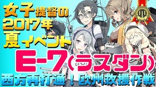 【艦これ】女子提督の2017年夏イベント「西方再打通！欧州救援作戦」【E7(甲)ラスダン攻略】