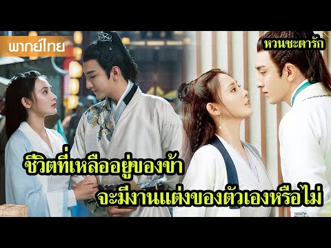 【พากย์ไทยสี่】ชีวิตที่เหลืออยู่ของข้า จะมีงานแต่งของตัวเองหรือไม่😢 | ซีรีส์จีน2025