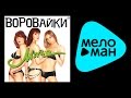 ВОРОВАЙКИ - МАЧО / VOROVAIKI - MACHO 