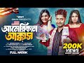 American Akkas আমেরিকান আক্কাস Saddam Mal Khan Rosne Bangla New Natok 20