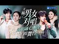 20 Mixed Gender Duet Performances TheTreasuredVoice 天赐的声音