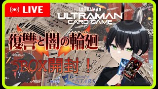 【 #ウルトラマンカードゲーム 】BP03開封！今回は5BOX+α一気に行くぞ！【 #復讐と闇の輪廻 】