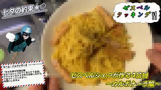 ゼスペルシェフが作る七夕7品目〜カルボナーラ編〜【七夕の約束】
