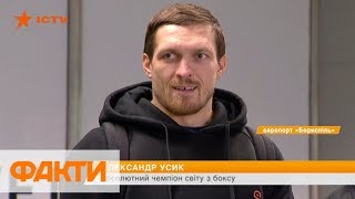 Усик вернулся в Украину! Как встречали абсолютного чемпиона мира по боксу