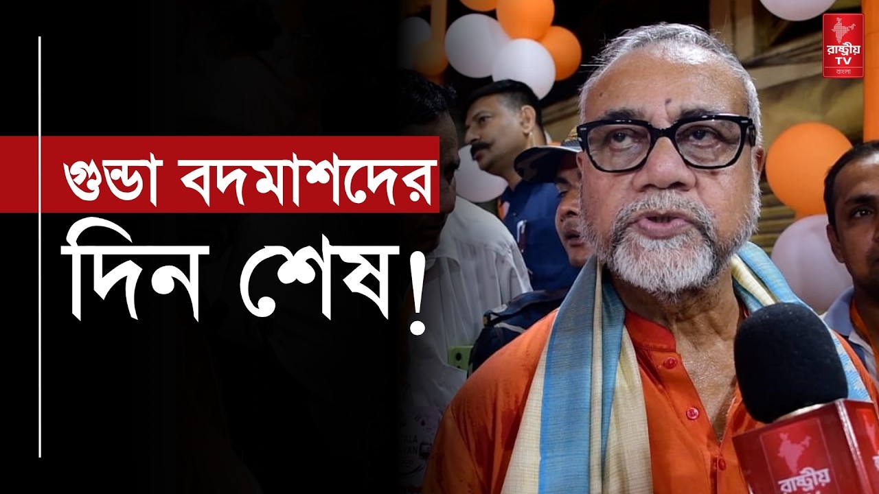 গুন্ডা বদমাশদের দিন শেষ বাংলায় ! — গুন্ডারাজ বিরোধী বিল নিয়ে কি বললেন শিল্পমন্ত্রী তাপস রায় ?