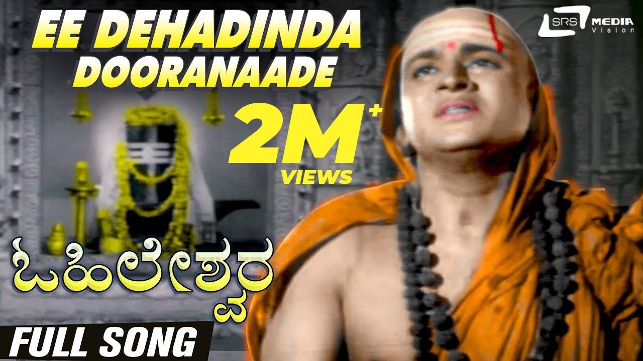 Ee Dehadinda Dooranaade | Ohileshwara | Dr.Rajkumar | Kannada Video Song
