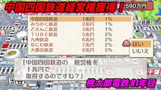 桃太郎電鉄〜昭和　平成　令和も定番！〜「鉄道経営権獲得！」【桃鉄81年目】
