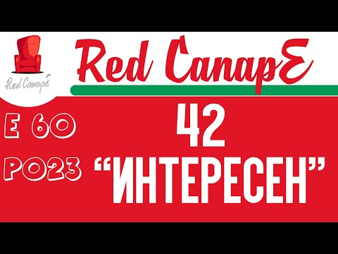 Red CanapE - 42 - "Интересен" [E60][P023]
