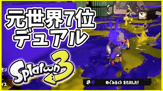 元世界7位のデュアル使いによるガチマッチ！#156【スプラトゥーン３】