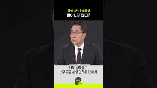 ‘취임 1년’ 이 대통령, 말이 너무 많다?