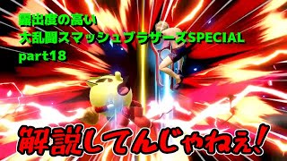 【ゆっくり実況】露出度の高い大乱闘スマッシュブラザーズSPECIAL part18【スマブラSP】