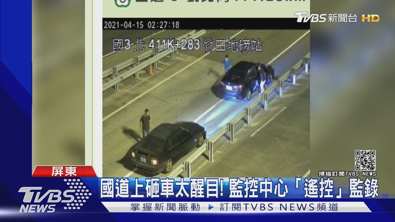 國道上停留砸車太醒目! 監控中心「遙控」畫面全都錄