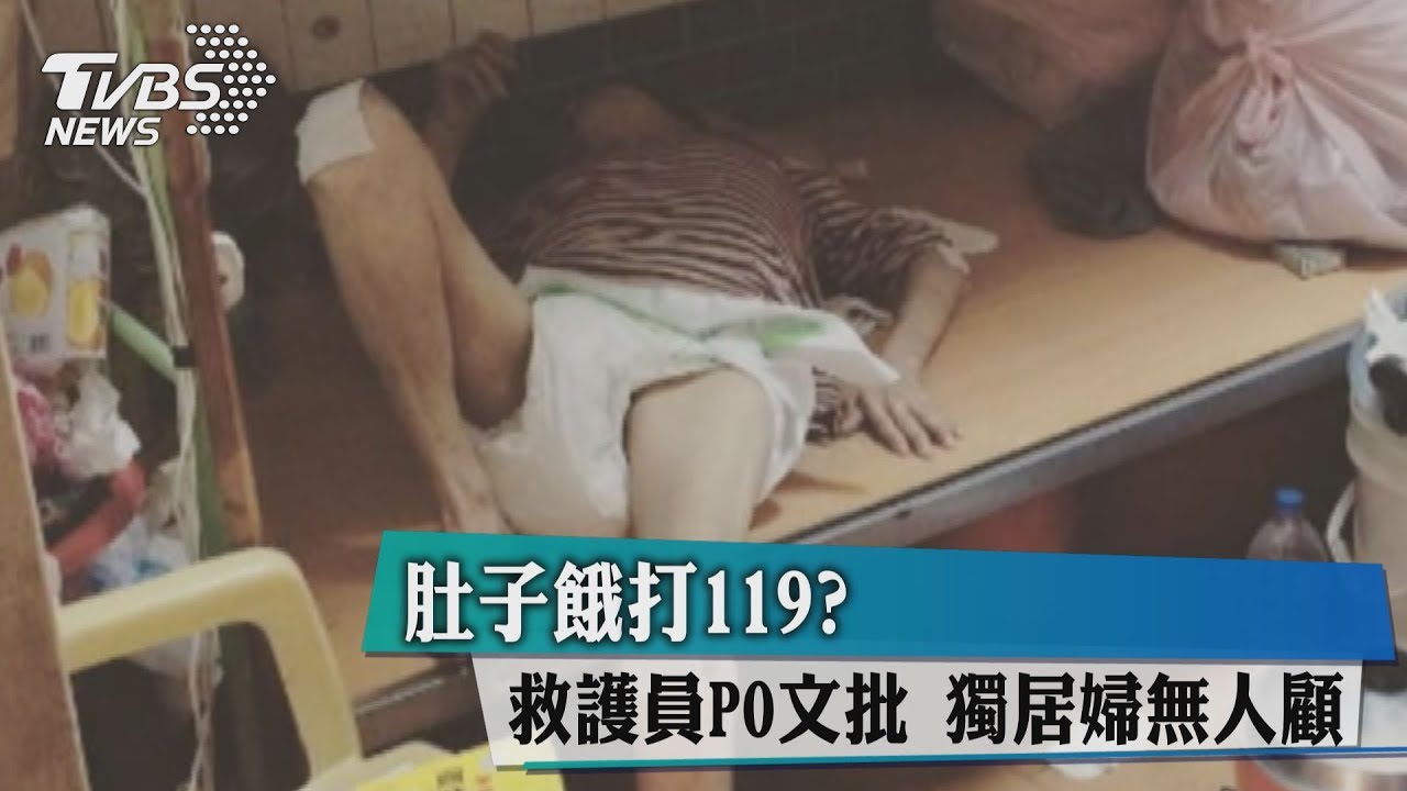 肚子餓打119？救護員PO文批　獨居婦無人顧