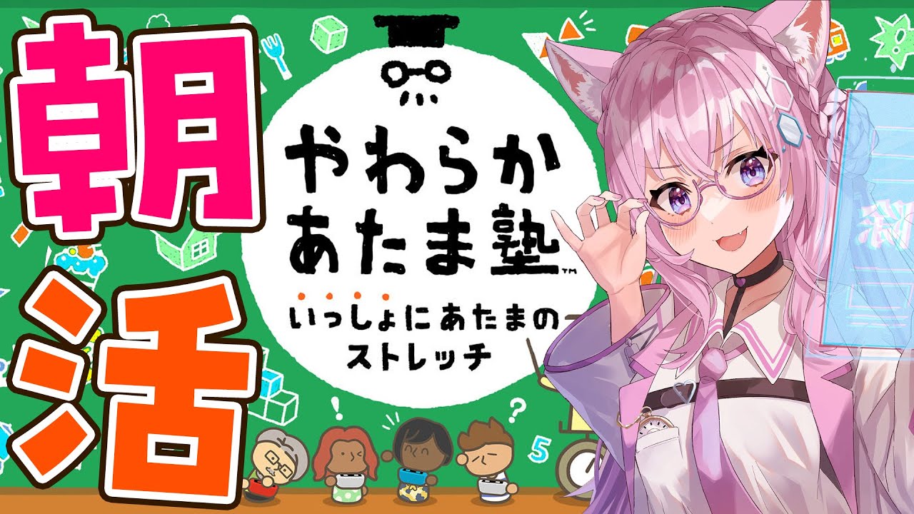 【やわらかあたま塾】朝から頭の体操だ～！！【博衣こより/ホロライブ】