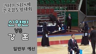 신영빈 vs 강훈 [2019 SBS 검도왕대회 : 일반부 예선]