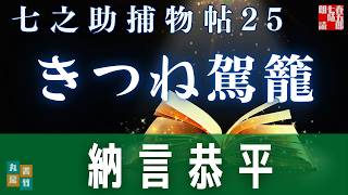 【朗読一人でドラマ】七之助捕物帳　『第二十五巻、きつね駕籠』　納言恭平著　　ナレーター七味春五郎　発行元丸竹書房
