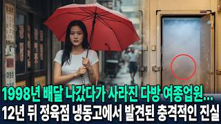 Download lagu 1998년, '배달 다녀올게요'라며 사라진 다방 여종업원... 12년 뒤 정육점 냉동고에서 발견된 충격적인 진실 mp3 Download lagu 1998년, '배달 다녀올게요'라며 사라진 다방 여종업원... 12년 뒤 정육점 냉동고에서 발견된 충격적인 진실 mp3