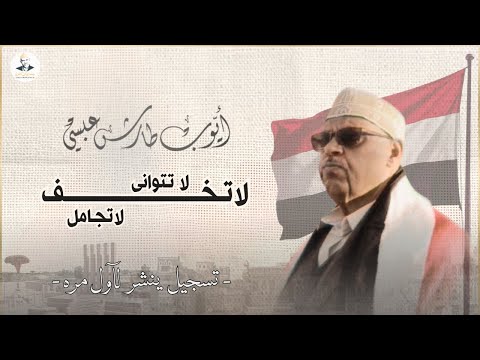 لا تخف لا تجامل ايوب طارش