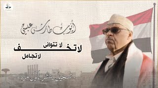 كلمات اغنية لا تخف لا تجامل ايوب طارش