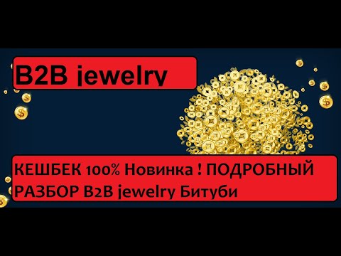 В2В jewelry КЕШБЕК 100% Новинка ! ПОДРОБНЫЙ РАЗБОР