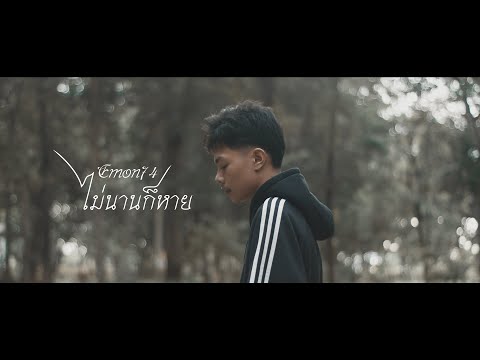 ไม่นานก็หาย - Emon74 (Official MV)