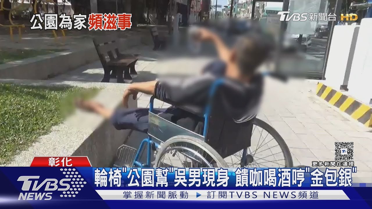 輪椅「公園幫」吳男現身 饋咖喝酒哼「金包銀」