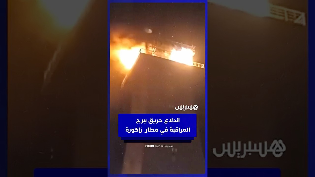اندلاع حريق ببرج المراقبة في مطار زاكورة thumbnail