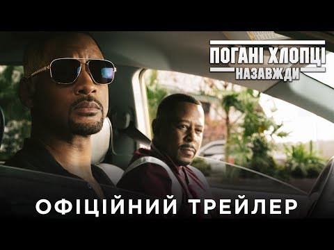Погані хлопці назавжди(2020) | Офіційний трейлер український 1