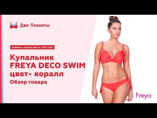 Видео Купальник (бюст) FREYA DECO SWIM 3284, Коралл 