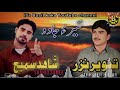 Tanveer Nazar Shahid Samee New Balochi Song 2024 ShahidSamee TanveerNazarOfficial