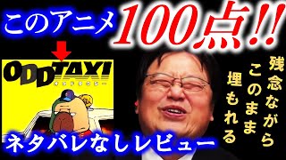【ODD TAXI】賛否両論の最終回について岡田斗司夫の感想→100点だけどアレいらなくね?【サイコパスおじさん切り抜き】