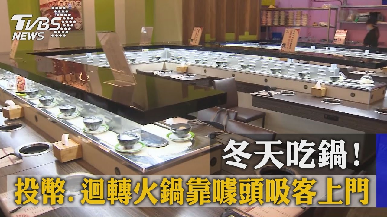 冬天吃鍋！　投幣、迴轉火鍋靠噱頭吸客上門