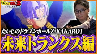 【DLC】たいじの『ドラゴンボールZ KAKAROT』未来トランクス編 ダイジェスト