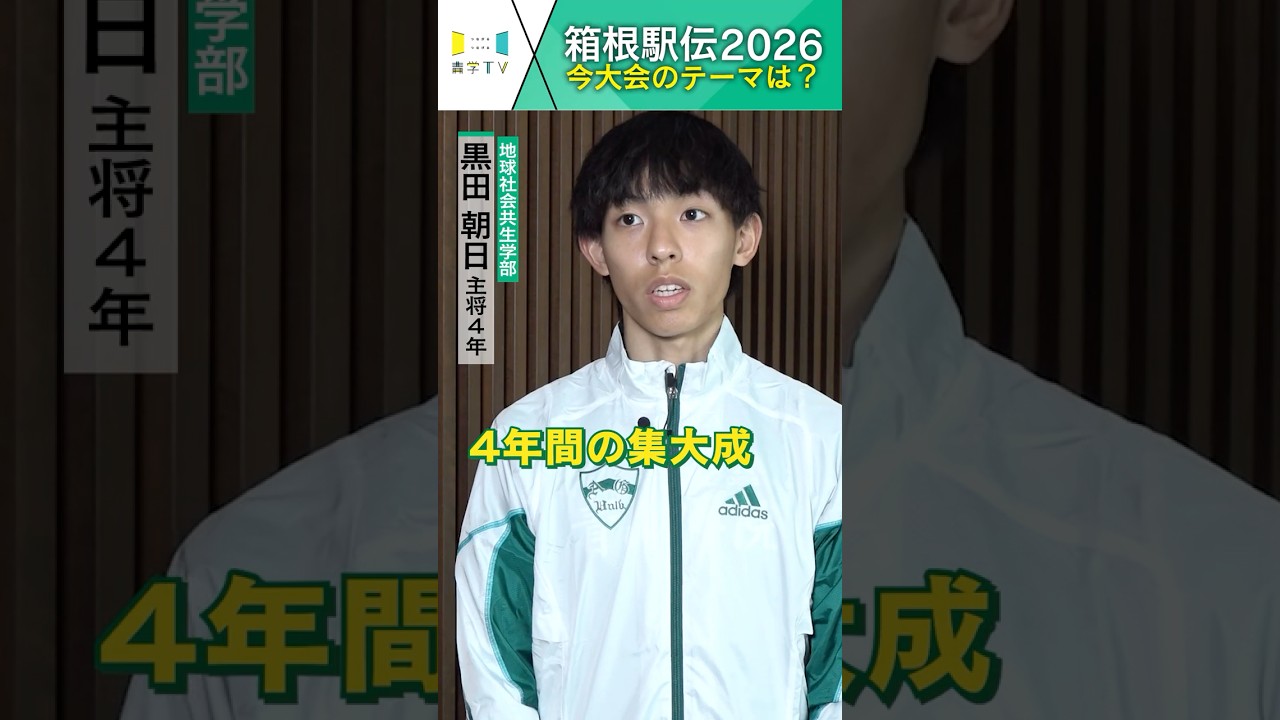 青学駅伝│箱根駅伝2026 「今大会のテーマは？」