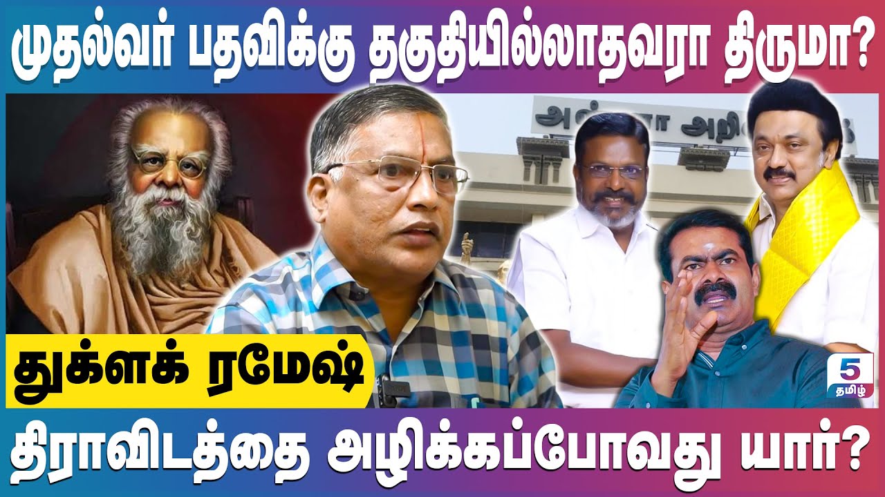 துணை முதல்வர் பதவி திமுகவிடம் திருமா கேட்க  முடியுமா? | Thuglak Ramesh
