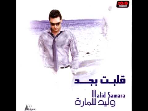 Waleed Samarah - Mesh Ayez Ahlam / وليد سمارة - مش عايز أحلم