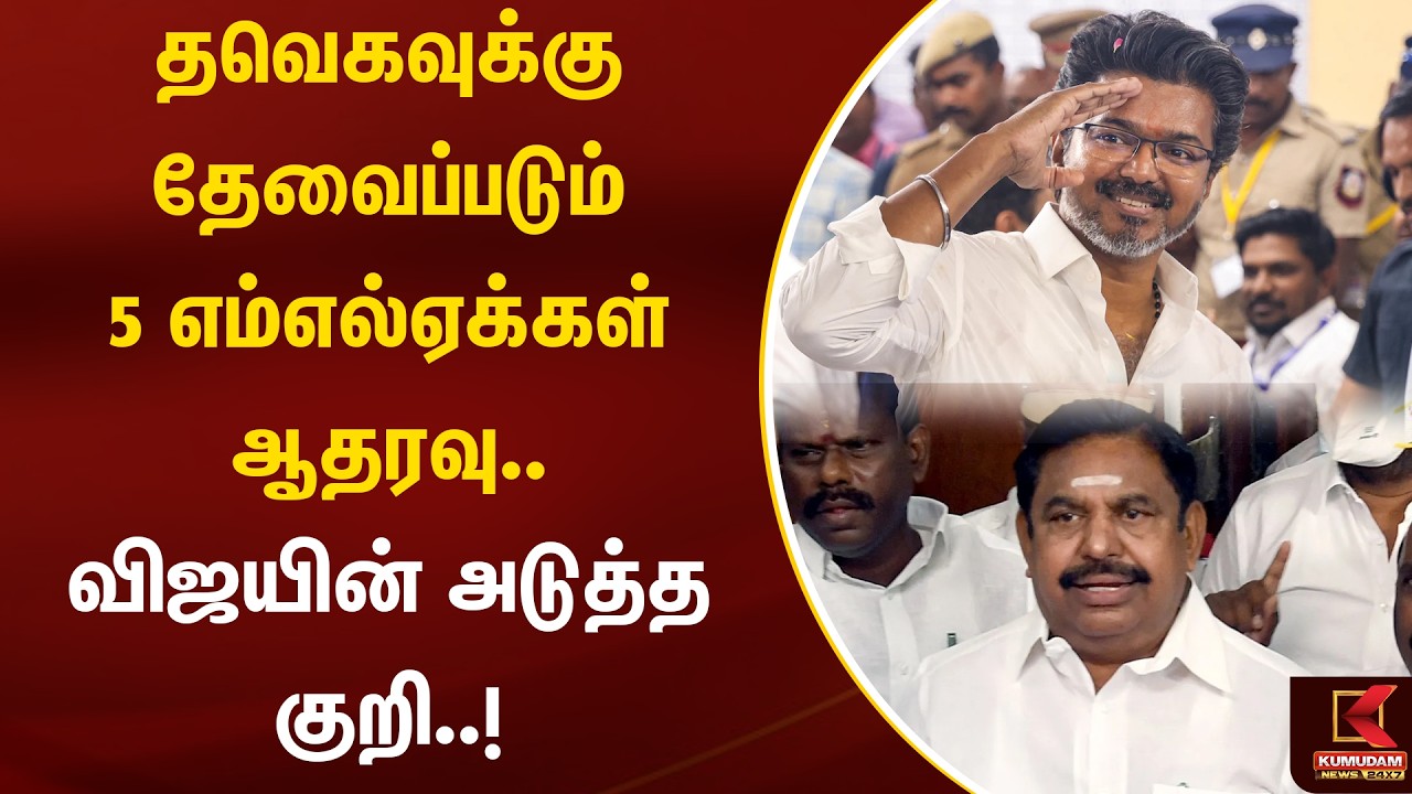 தவெகவுக்கு தேவைப்படும் 5 எம்எல்ஏக்கள் ஆதரவு.. விஜயின் அடுத்த குறி..! | TVK Vijay | ADMK | Kumudam