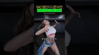 BAD 챌린지 다른 버전 리정 X ATEEZ 패션 실화냐?