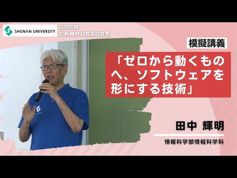 経済経営学科 周南公立大学オープンキャンパス2025　情報科学科模擬講義「ゼロから動くものへ、ソフトウェアを形にする技術」