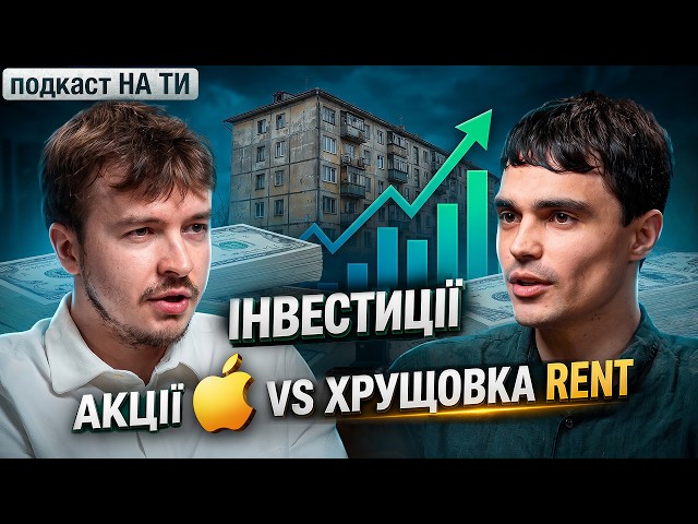  Куди інвестувати ГРОШІ під час війни? Акції, ОВДП, нерухомість чи Буковель?