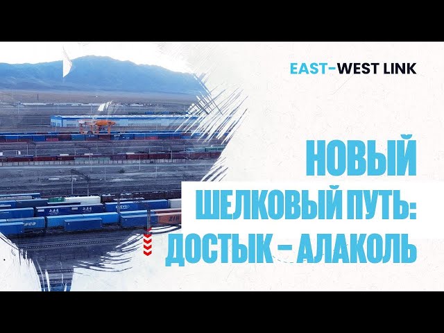 Геополитическое значение ЖД станции Достык и таможенного поста Алаколь