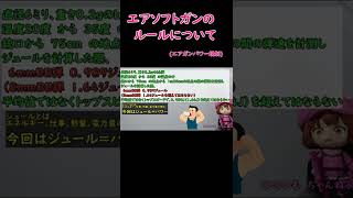 エアソフトガンのルール きまりについて #shorts