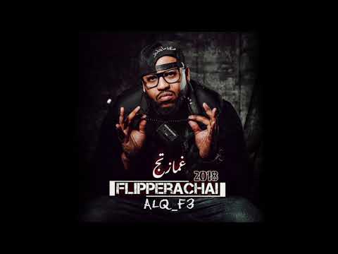 غمازتج - Flipperachai - Ghamaztech 🎧🔥#غمازتج#flipperachay#البحرين #daffy #الكويت #ترند
